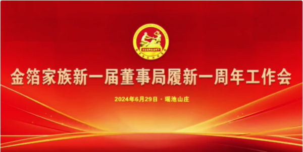 薪火不息，继往开来——金箔家族新一届董事局履新一周年工作会在瑶池山庄召开
