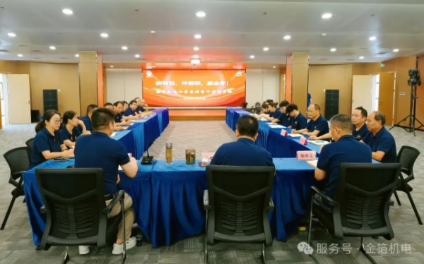 拼百日、冲目标、赢全年！——金箔机电集团召开四季度销售会议