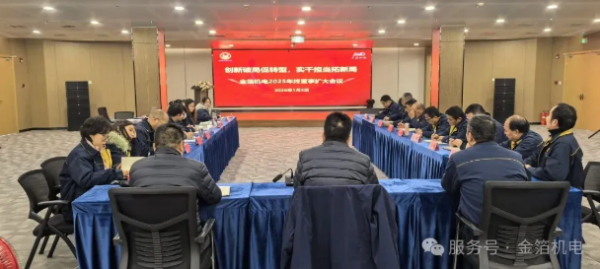 创新破局促转型 实干担当拓新局——金箔机电2025年度董事扩大会议圆满召开