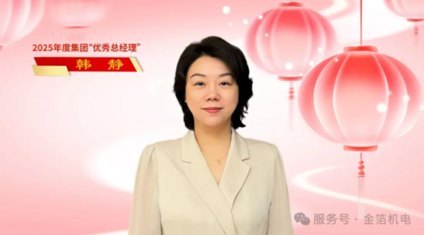 金箔机电集团韩静、汤健，分别荣膺2025年度金箔控股集团“优秀总经理”和“十大新闻人物”