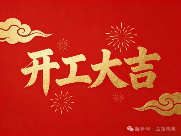 金箔机电开工大吉 凝心聚力奔赴新程