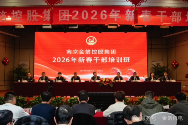金箔控股集团2026年新春干部培训班圆满结束  江楠主席系统解读“三个关系”论 传承探索当代民营企业的商道智慧