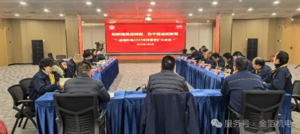 创新破局促转型 实干担当拓新局——金箔机电2025年度董事扩大会议圆满召开