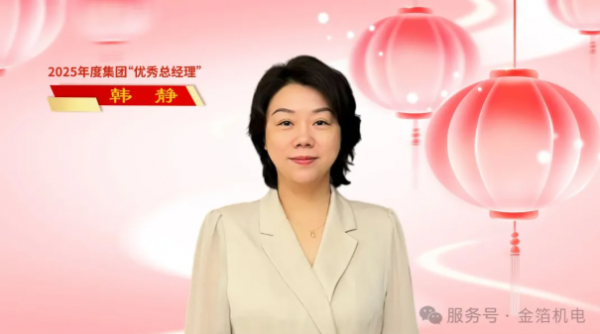 金箔机电集团韩静、汤健，分别荣膺2025年度金箔控股集团“优秀总经理”和“十大新闻人物”