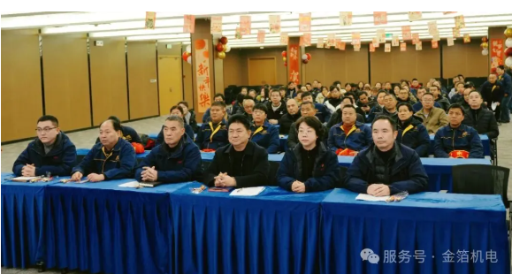 凝心聚力践初心 策马扬帆启新程——金箔机电集团举办2025年度总结表彰大会