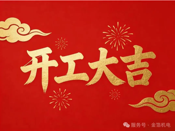 金箔机电开工大吉 凝心聚力奔赴新程