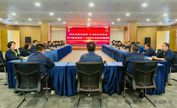 调整思路破瓶颈 与时俱进拓新局——金箔机电深入学习贯彻创始人大股东江宝全讲话精神