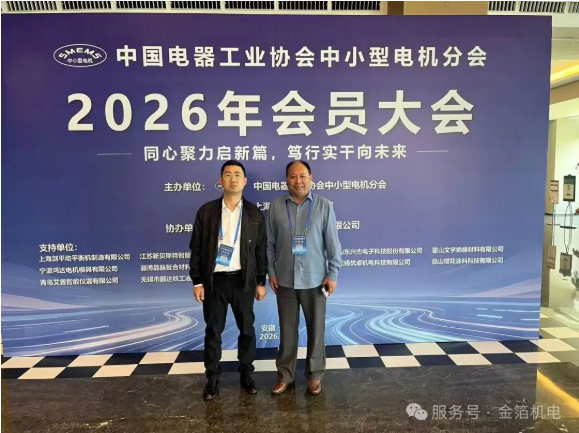 以交流拓视野 以标杆促提升——金箔机电参加中国电器工业协会会员大会 金箔机电  2026年6月1日 11:14 安徽