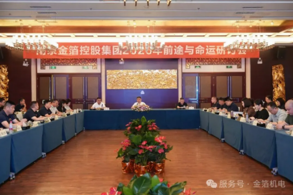 金箔控股集团2026年前途与命运研讨会系列报道（一）